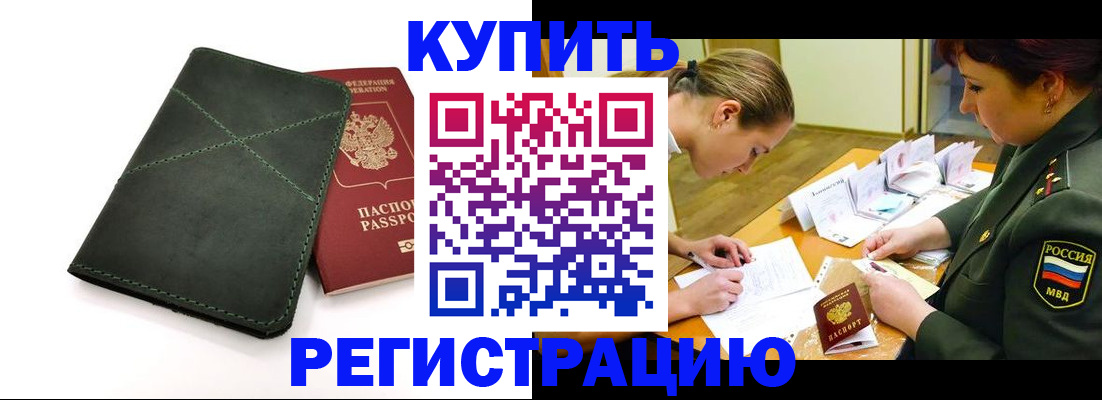 прописка для работы в Новомичуринске